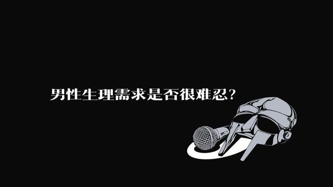 男性生理需求是否很难忍？
