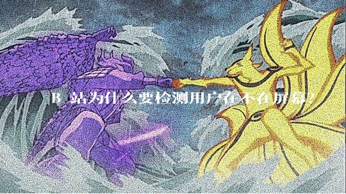 B 站为什么要检测用户在不在屏幕？