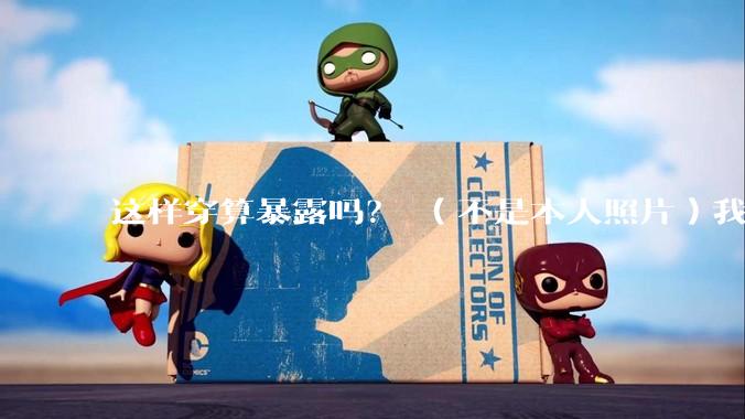 这样穿算暴露吗？ （不是本人照片）我朋友说很正常?
