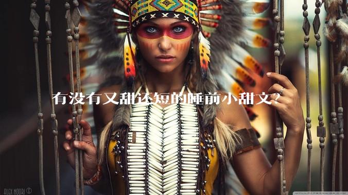 有没有又甜还短的睡前小甜文？