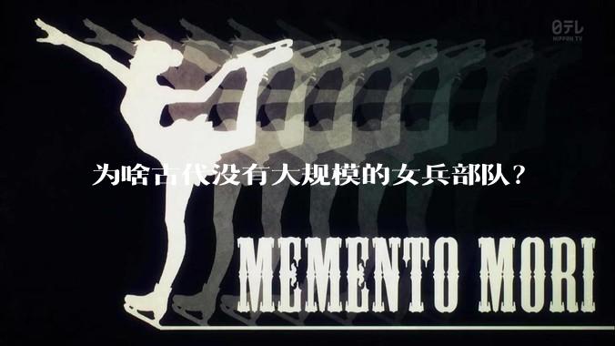 为啥古代没有大规模的女兵部队？