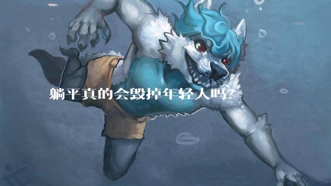 躺平真的会毁掉年轻人吗？