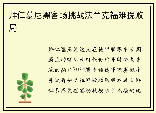 拜仁慕尼黑客场挑战法兰克福难挽败局