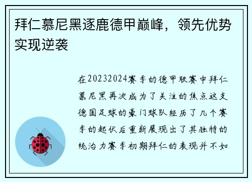 拜仁慕尼黑逐鹿德甲巅峰，领先优势实现逆袭