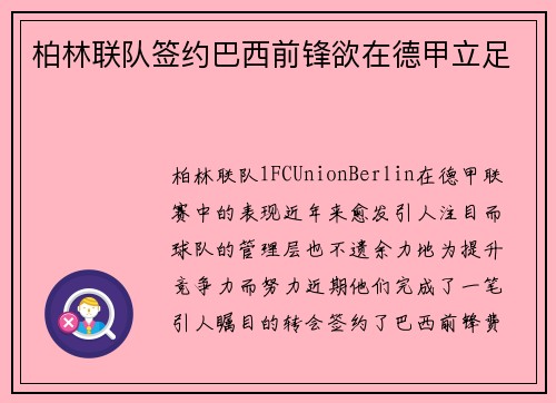 柏林联队签约巴西前锋欲在德甲立足