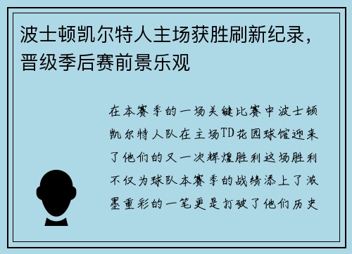 波士顿凯尔特人主场获胜刷新纪录，晋级季后赛前景乐观