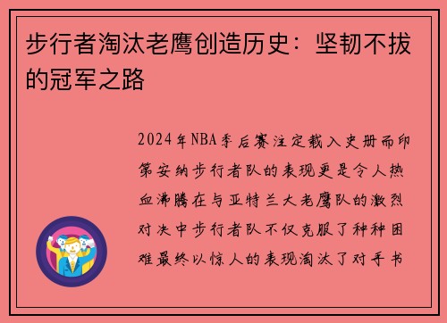 步行者淘汰老鹰创造历史：坚韧不拔的冠军之路