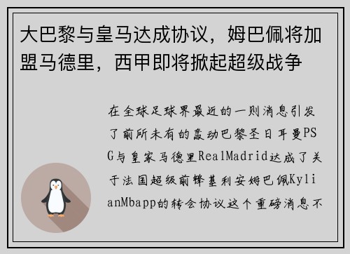 大巴黎与皇马达成协议，姆巴佩将加盟马德里，西甲即将掀起超级战争