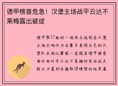 德甲榜首危急！汉堡主场战平云达不莱梅露出破绽