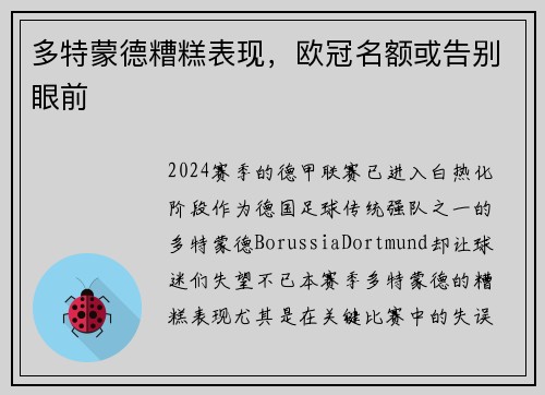 多特蒙德糟糕表现，欧冠名额或告别眼前