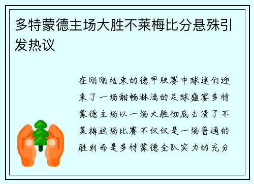 多特蒙德主场大胜不莱梅比分悬殊引发热议