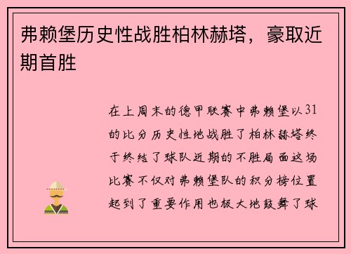 弗赖堡历史性战胜柏林赫塔，豪取近期首胜