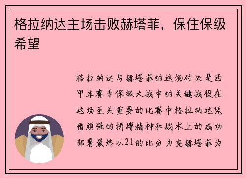 格拉纳达主场击败赫塔菲，保住保级希望