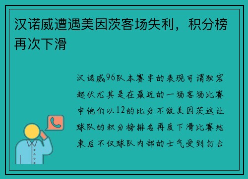 汉诺威遭遇美因茨客场失利，积分榜再次下滑