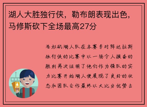 湖人大胜独行侠，勒布朗表现出色，马修斯砍下全场最高27分