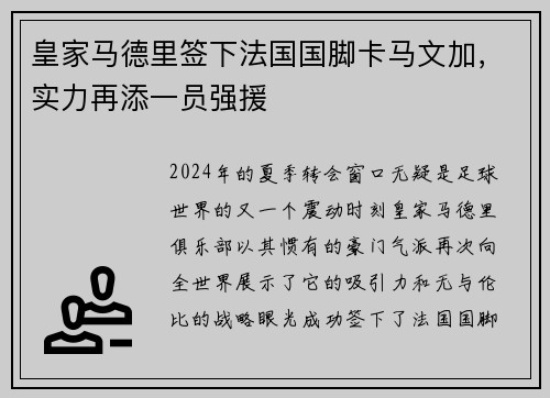 皇家马德里签下法国国脚卡马文加，实力再添一员强援