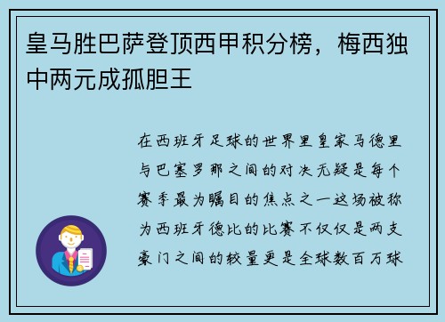 皇马胜巴萨登顶西甲积分榜，梅西独中两元成孤胆王