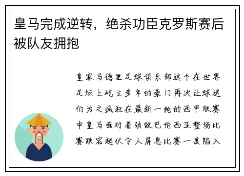 皇马完成逆转，绝杀功臣克罗斯赛后被队友拥抱