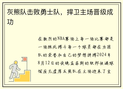 灰熊队击败勇士队，捍卫主场晋级成功