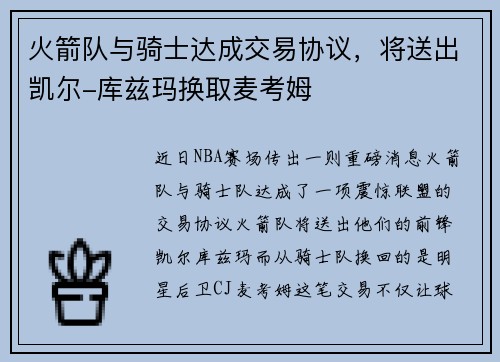 火箭队与骑士达成交易协议，将送出凯尔-库兹玛换取麦考姆