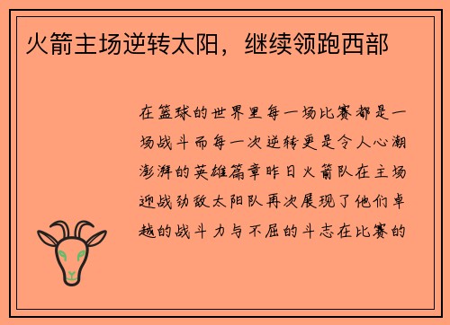 火箭主场逆转太阳，继续领跑西部