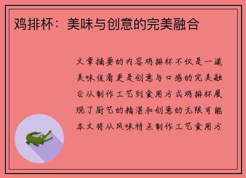 鸡排杯：美味与创意的完美融合