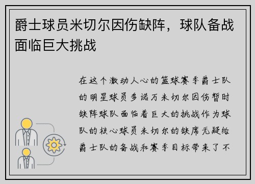 爵士球员米切尔因伤缺阵，球队备战面临巨大挑战