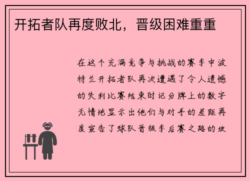 开拓者队再度败北，晋级困难重重