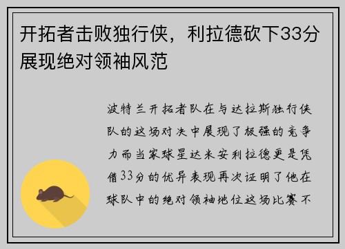 开拓者击败独行侠，利拉德砍下33分展现绝对领袖风范