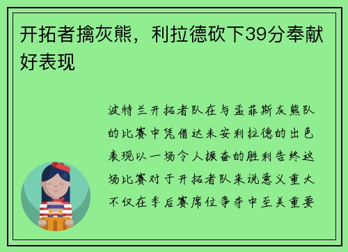开拓者擒灰熊，利拉德砍下39分奉献好表现