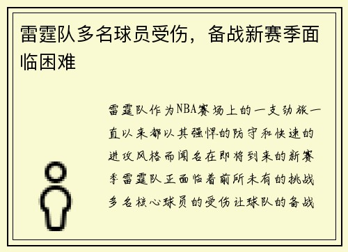 雷霆队多名球员受伤，备战新赛季面临困难