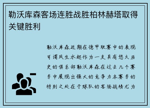 勒沃库森客场连胜战胜柏林赫塔取得关键胜利