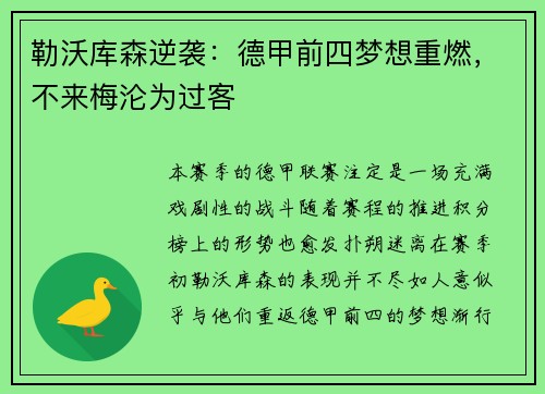 勒沃库森逆袭：德甲前四梦想重燃，不来梅沦为过客