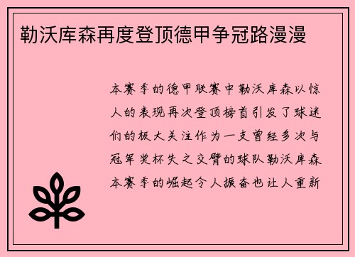 勒沃库森再度登顶德甲争冠路漫漫