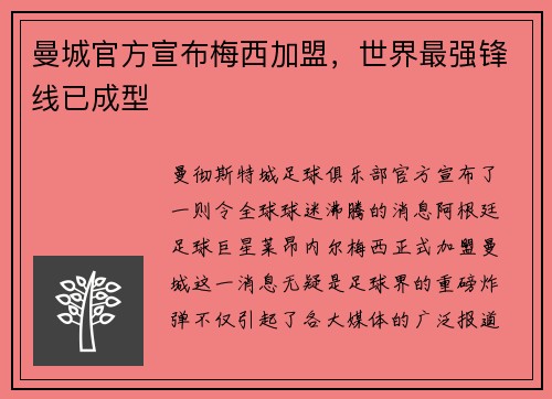 曼城官方宣布梅西加盟，世界最强锋线已成型