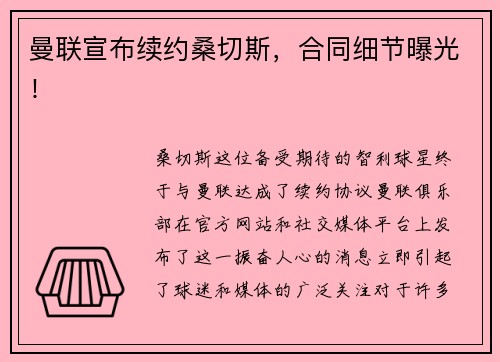 曼联宣布续约桑切斯，合同细节曝光！