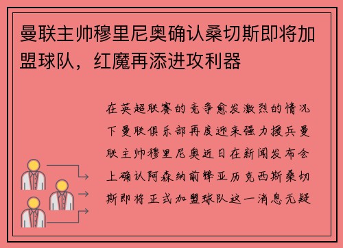 曼联主帅穆里尼奥确认桑切斯即将加盟球队，红魔再添进攻利器