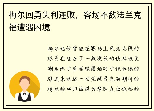 梅尔回勇失利连败，客场不敌法兰克福遭遇困境