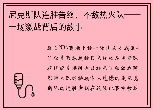 尼克斯队连胜告终，不敌热火队——一场激战背后的故事