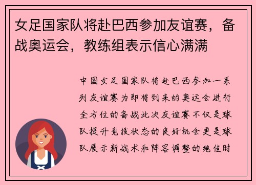 女足国家队将赴巴西参加友谊赛，备战奥运会，教练组表示信心满满