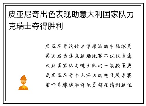 皮亚尼奇出色表现助意大利国家队力克瑞士夺得胜利