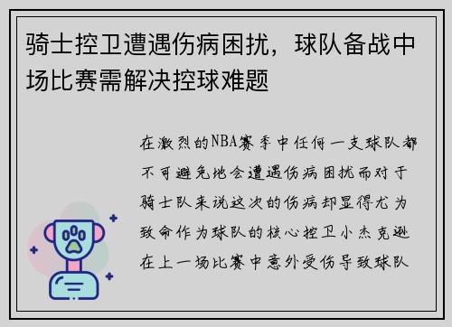 骑士控卫遭遇伤病困扰，球队备战中场比赛需解决控球难题