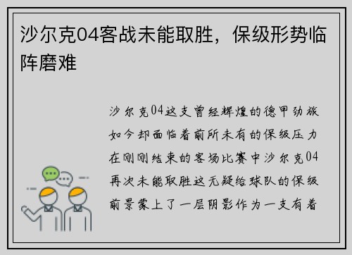 沙尔克04客战未能取胜，保级形势临阵磨难
