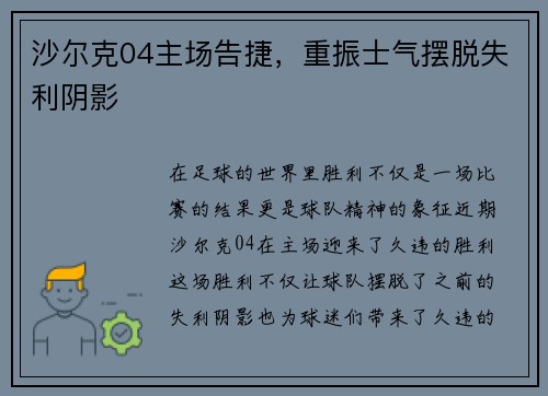 沙尔克04主场告捷，重振士气摆脱失利阴影