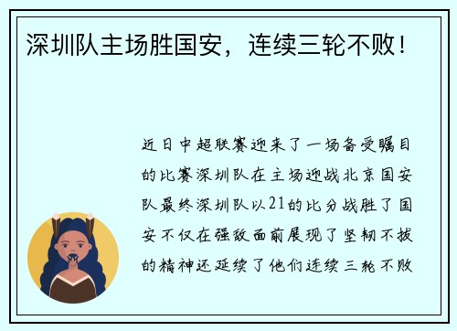 深圳队主场胜国安，连续三轮不败！