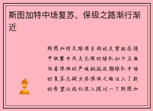 斯图加特中场复苏，保级之路渐行渐近