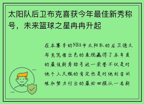 太阳队后卫布克喜获今年最佳新秀称号，未来篮球之星冉冉升起