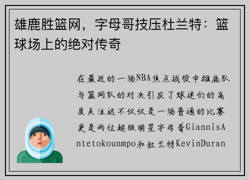 雄鹿胜篮网，字母哥技压杜兰特：篮球场上的绝对传奇