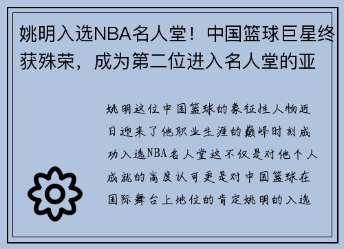 姚明入选NBA名人堂！中国篮球巨星终获殊荣，成为第二位进入名人堂的亚洲球员