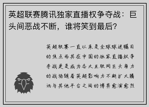 英超联赛腾讯独家直播权争夺战：巨头间恶战不断，谁将笑到最后？